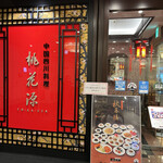 中国四川料理 桃花源 - 