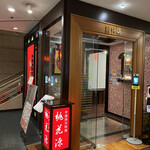 中国四川料理 桃花源 - 