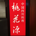 中国四川料理 桃花源 - 