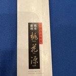 中国四川料理 桃花源 - 