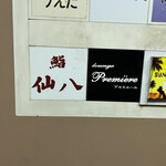 鮨　仙八 - 