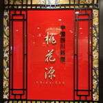 中国四川料理 桃花源 - 