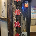 焼肉フランス人 - 