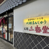 三春堂 本店