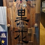 Tetsunabe Izakaya Kurohanabi - 