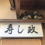 Edomae Sushi Masa - 看板