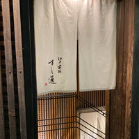 江戸前鮓 すし通 - 