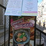 豚のひととき - 表の立て看板メニュー