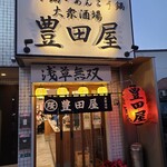 豊田屋 - 