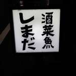 酒菜魚 しまだ - 