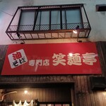 油そば専門店 笑麺亭 - 