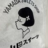 山田スイーツ
