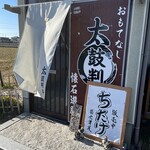 太鼓判亭 - 土曜のお昼に