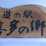 ふるさと亭 - 看板