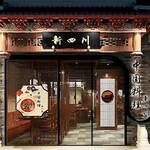 中国料理 新四川 - メイン写真: