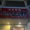 麺屋三郎