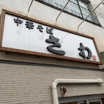 中華そば さわ - 