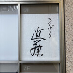 てんぷら 近藤 - 