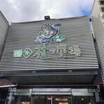 魚吉鮮魚店 - 