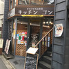 洋食屋 キッチンゴン 六角店