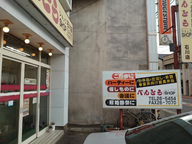 べんとうショップ　 - 磐城石川（弁当）の写真