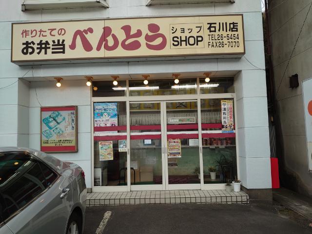 べんとうショップ　 - 磐城石川（弁当）の写真