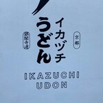 Ikaduchi Udon - 