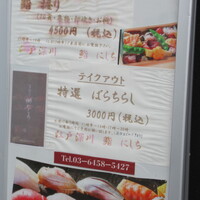 江戸深川 鮨 にしち - 