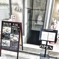 鉄板焼き 太縁 - 外観