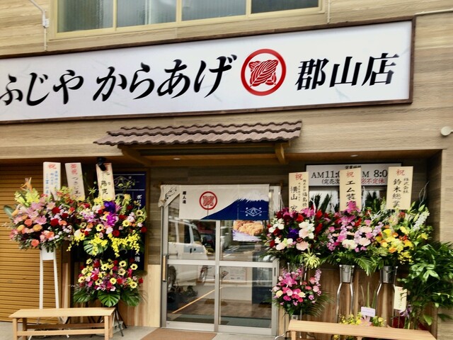 ふじや からあげ 郡山店 - 郡山富田（からあげ）の写真