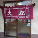 久松瀬名川店 - 