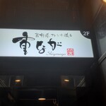 京野菜フレンチ懐石 祇園 重なが - 