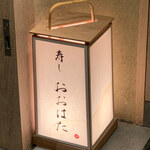 寿し おおはた - 