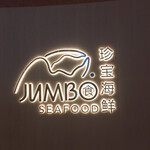 JUMBO SEAFOOOD - 看板