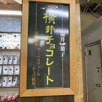 横井チョコレート - 