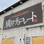 横井チョコレート - 