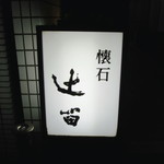 懐石 辻留 - 看板