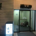 懐石 辻留 - さぁ、入りましょうか