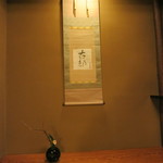 懐石 辻留 - 奥村土牛さんの書