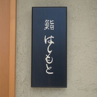 鮨 はしもと - 