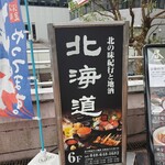 北の味紀行と地酒 北海道 - 