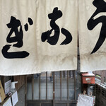 Kawa yasu - 入口