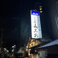 夕凪橋 多古安 - 