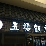 Gofuku Hanten - 店頭上部 看板 五福飯店