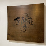 亜麻亜亭 - 外観│表札