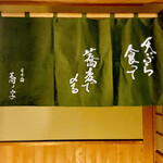 日本橋 蕎ノ字 - ◎人生最良の誕生日祝いをしていただきました。ご馳走さまでした。