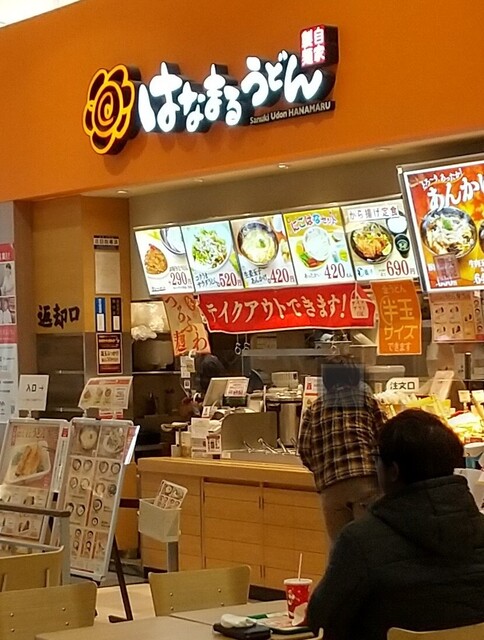 はなまるうどん イオンモール苫小牧店 - 苫小牧（うどん）の写真