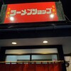 ラーメンショップ 奥州店