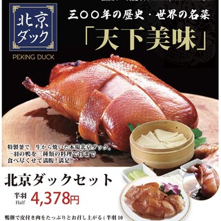 北京ダックセット】北京ダックセット・北京ダックスープ・北京ダック肉