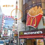 居酒屋 喰べ物や 花子っ子 - センター街マクドナルドのとなりのビル４Ｆです！